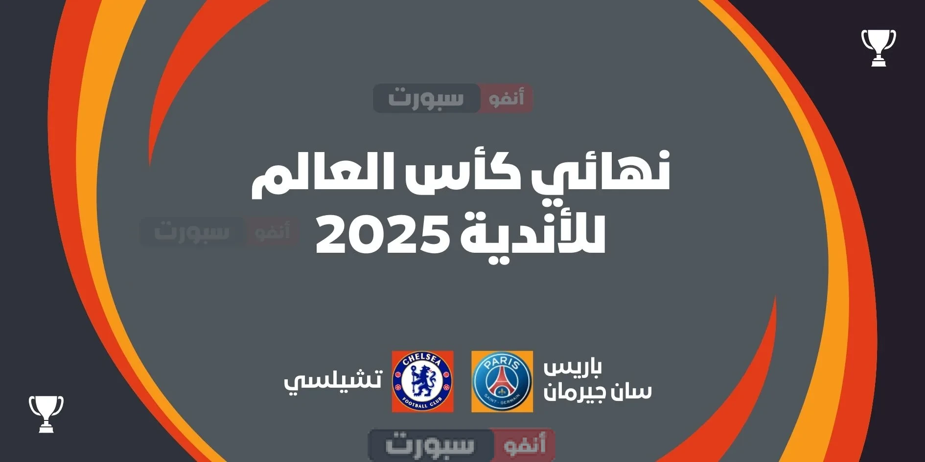 باريس ضد تشيلسي: موعد نهائي كأس العالم للأندية 2025 والقنوات الناقلة باريس ضد تشيلسي: نهائي كأس العالم للأندية 2025