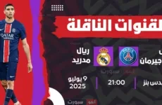 القنوات الناقلة لمباراة باريس سان جيرمان اليوم ضد ريال مدريد في نصف نهائي كأس العالم للاندية 2025