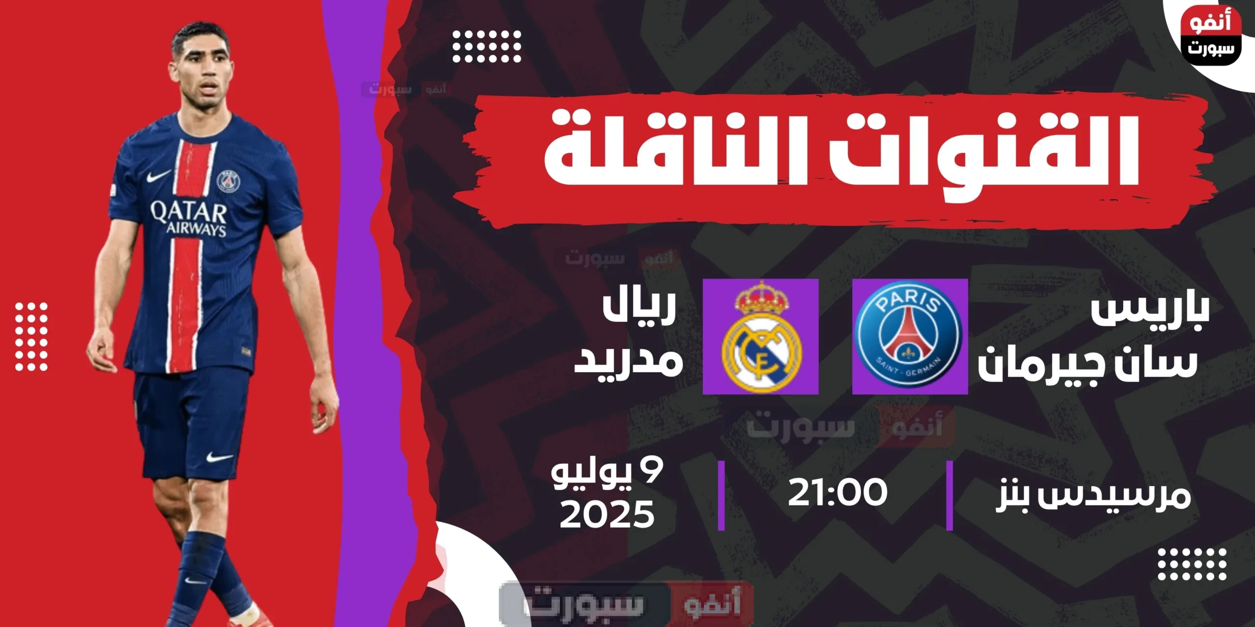 القنوات الناقلة لمباراة باريس سان جيرمان اليوم ضد ريال مدريد في نصف نهائي كأس العالم للاندية 2025 القنوات الناقلة لمباراة باريس سان جيرمان اليوم ضد ريال مدريد في نصف نهائي كأس العالم للاندية 2025