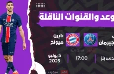 جميع القنوات المفتوحة الناقلة لمباراة باريس سان جيرمان اليوم ضد بايرن ميونخ في كأس العالم للأندية