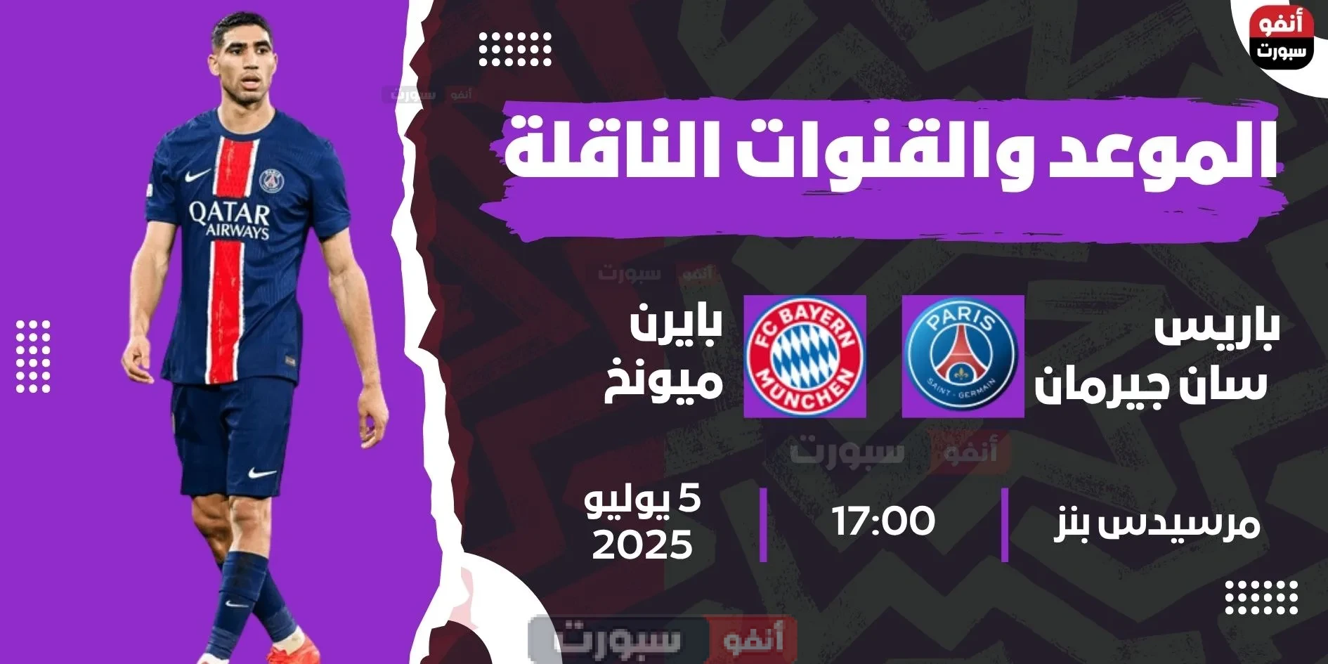 جميع القنوات المفتوحة الناقلة لمباراة باريس سان جيرمان اليوم ضد بايرن ميونخ في كأس العالم للأندية جميع القنوات المفتوحة الناقلة لمباراة باريس سان جيرمان اليوم ضد بايرن ميونخ في كأس العالم للأندية