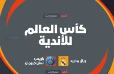 جميع القنوات المفتوحة الناقلة لمباراة ريال مدريد اليوم ضد باريس سان جيرمان في نصف نهائي كأس العالم للأندية 2025