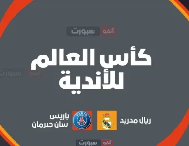 جميع القنوات المفتوحة الناقلة لمباراة ريال مدريد اليوم ضد باريس سان جيرمان في نصف نهائي كأس العالم للأندية 2025