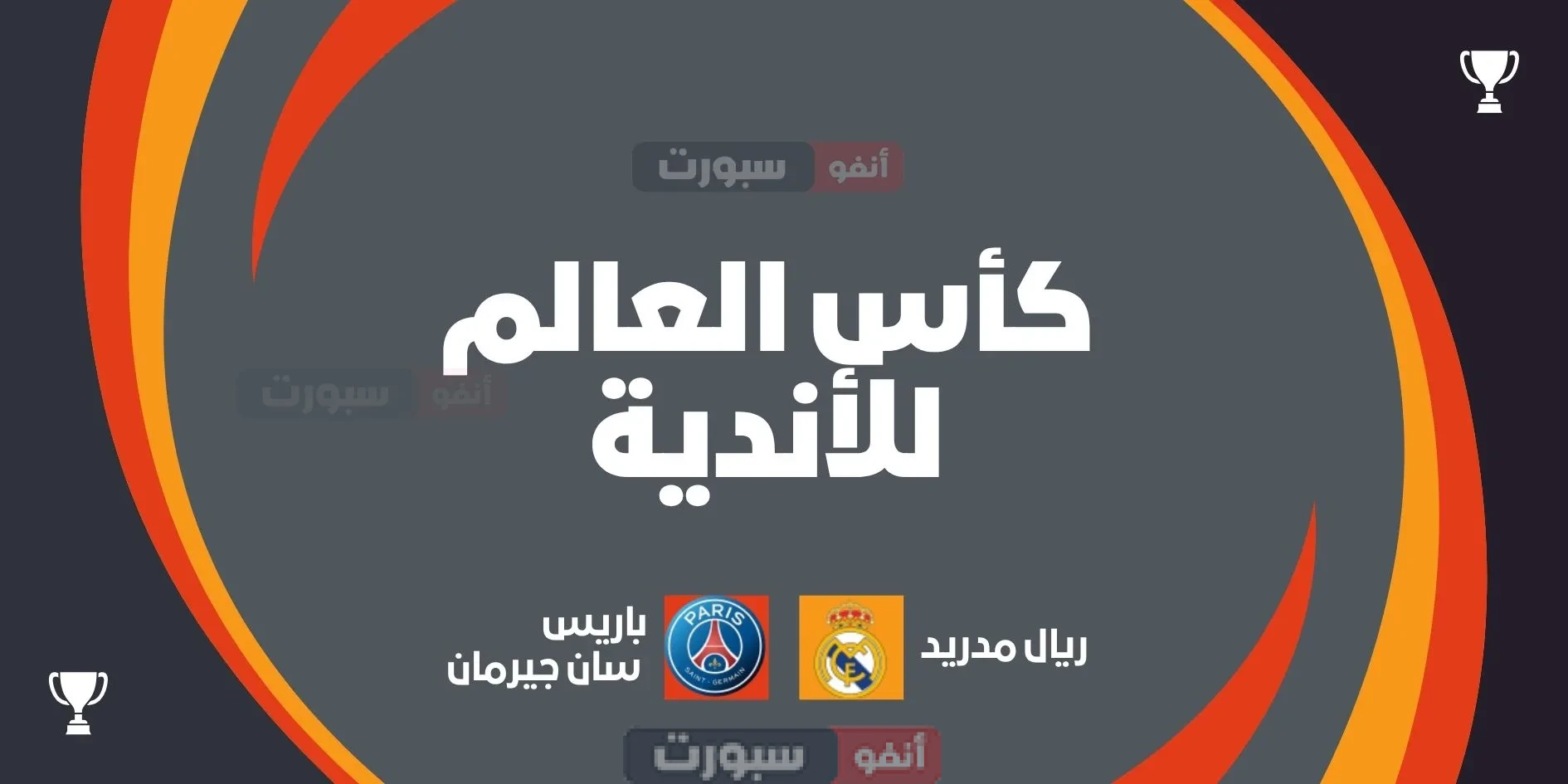جميع القنوات المفتوحة الناقلة لمباراة ريال مدريد اليوم ضد باريس سان جيرمان في نصف نهائي كأس العالم للأندية 2025 جميع القنوات المفتوحة الناقلة لمباراة ريال مدريد اليوم ضد باريس سان جيرمان في نصف نهائي كأس العالم للأندية 2025