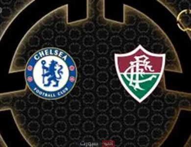 القنوات المفتوحة الناقلة لمباراة تشيلسي اليوم ضد فلومينينسي في نصف نهائي كأس العالم للأندية