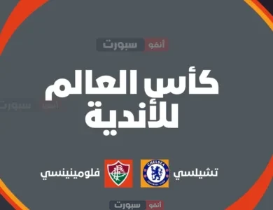 القنوات الناقلة لمباراة تشيلسي ضد فلومينينسي اليوم في نصف نهائي كأس العالم للأندية 2025 وموعد المباراة