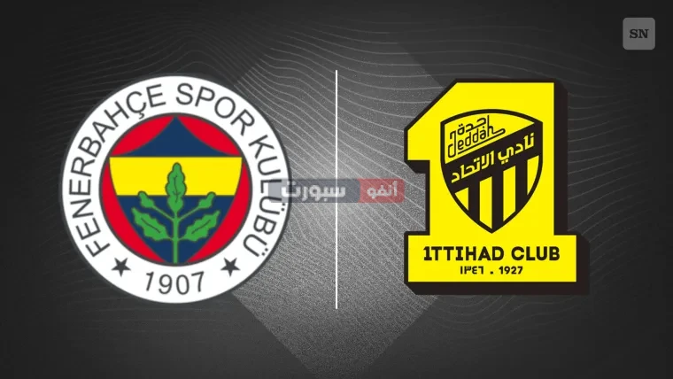 توقيت مباراة الاتحاد وفنربخشة الودية والقنوات الناقلة توقيت مباراة الاتحاد وفنربخشة الودية والقنوات الناقلة