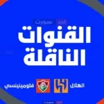 الهلال ضد فلومينينسي في كأس العالم للأندية: الموعد، التشكيلتان، القنوات الناقلة