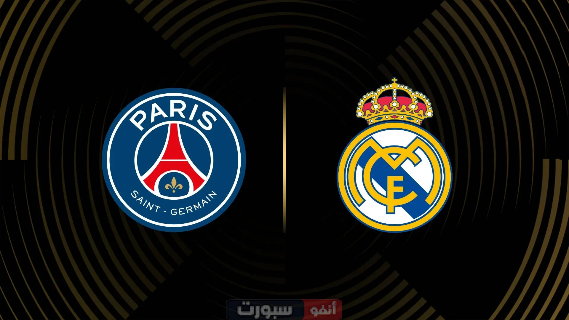 تاريخ مواجهات ريال مدريد وباريس سان جيرمان تاريخ مواجهات ريال مدريد وباريس سان جيرمان