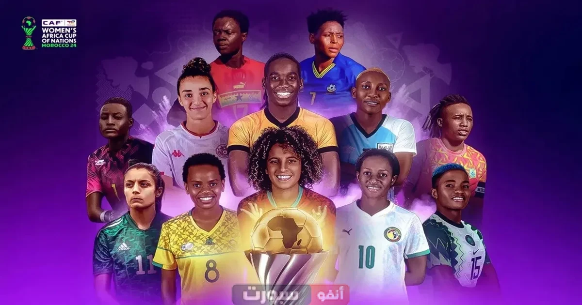 موعد مباراة المغرب والكونغو والقنوات الناقلة في بطولة كأس إفريقيا للسيدات 2025 موعد مباراة المغرب والكونغو والقنوات الناقلة في بطولة كأس إفريقيا للسيدات 2025
