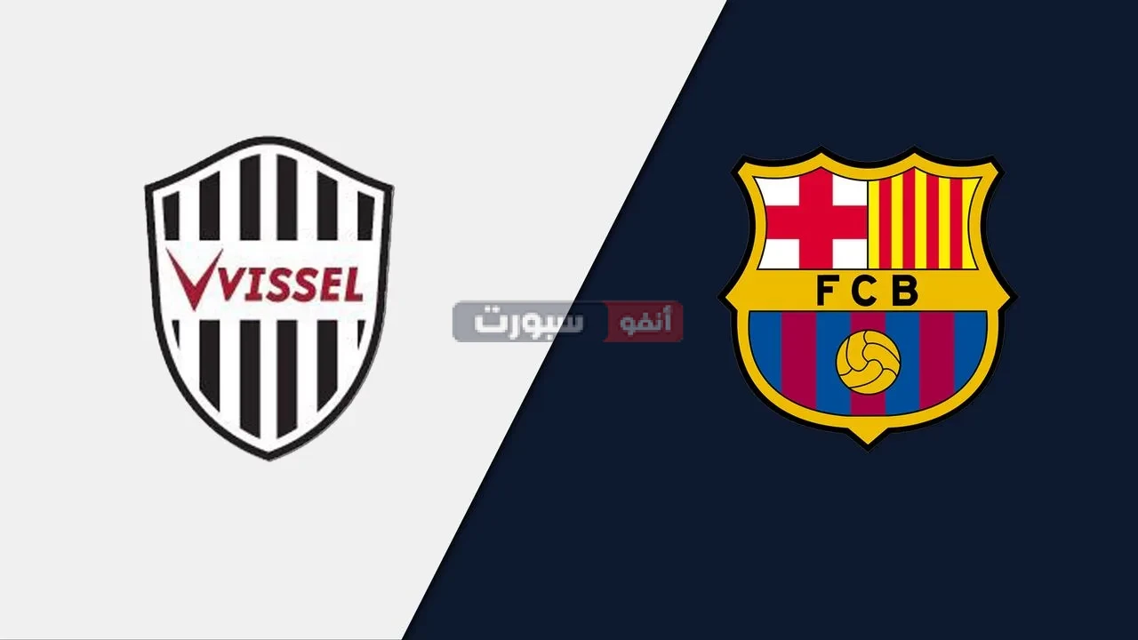 القنوات المفتوحة الناقلة لمباراة برشلونة وفيسيل كوبي الودية القنوات المفتوحة الناقلة لمباراة برشلونة وفيسيل كوبي الودية