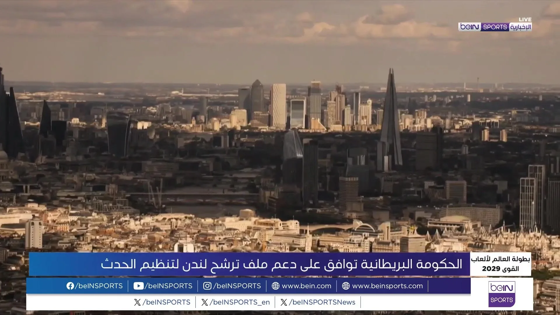 الحكومة البريطانية تؤيد ترشيح لندن لاستضافة ألعاب القوى 2029 الحكومة البريطانية تؤيد ترشيح لندن لاستضافة ألعاب القوى 2029