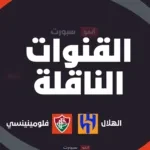 القنوات الناقلة لمباراة الهلال اليوم ضد فلومينينسي في كأس العالم للأندية 2025