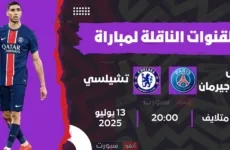 القنوات الناقلة لمباراة باريس سان جيرمان اليوم ضد تشيلسي في نهائي كأس العالم للأندية 2025