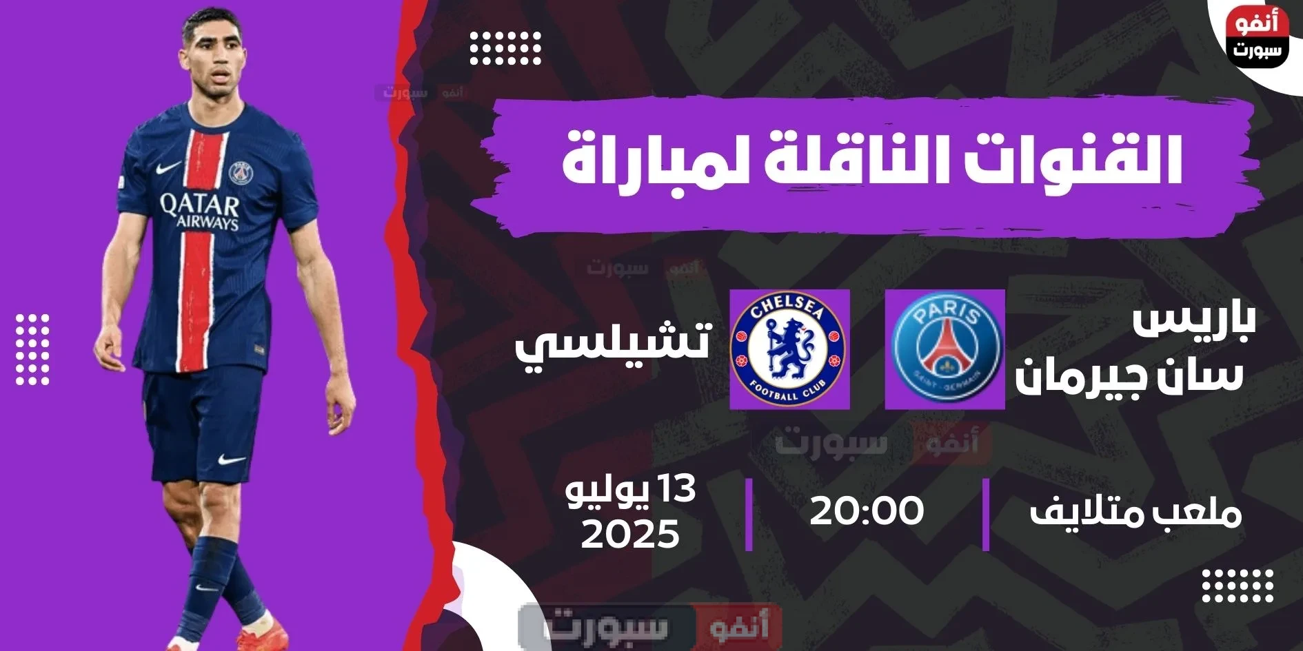 القنوات الناقلة لمباراة باريس سان جيرمان اليوم ضد تشيلسي في نهائي كأس العالم للأندية 2025