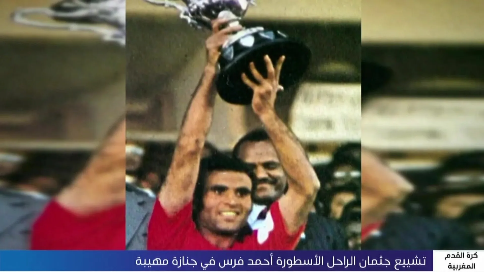 المحمدية تودع أيقونتها أحمد فرس بجنازة مهيبة المحمدية تودع أيقونتها أحمد فرس بجنازة مهيبة