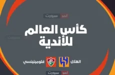 الهلال ضد فلومينينسي في كأس العالم للأندية 2025