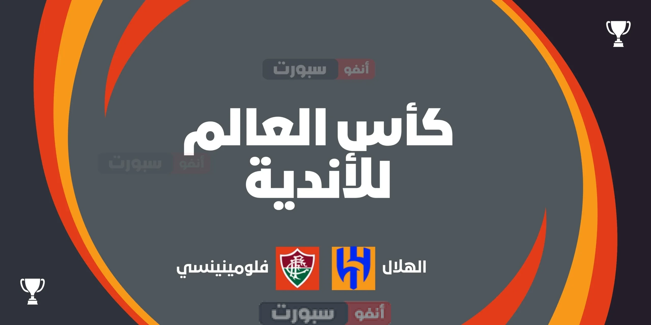 بث مباشر مباراة الهلال اليوم ضد فلومينينسي في كأس العالم للأندية 2025 الهلال ضد فلومينينسي في كأس العالم للأندية 2025