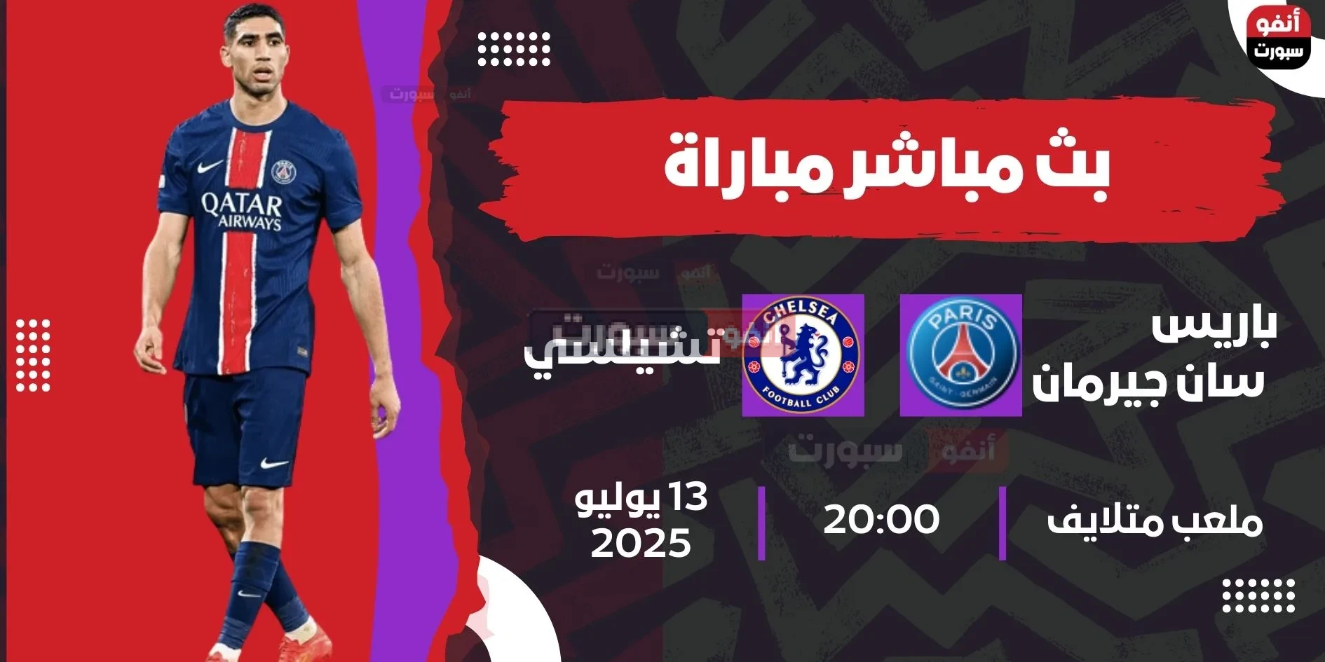 أهداف مباراة باريس سان جيرمان ضد تشيلسي اليوم في نهائي كأس العالم للأندية 2025 بث مباشر مباراة باريس سان جيرمان ضد تشيلسي اليوم في نهائي كأس العالم للأندية 2025