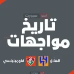 تاريخ مواجهات الهلال ضد فلومينينسي