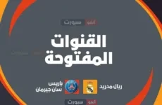 قنوات الريال وباريس اليوم بنصف نهائي المونديال