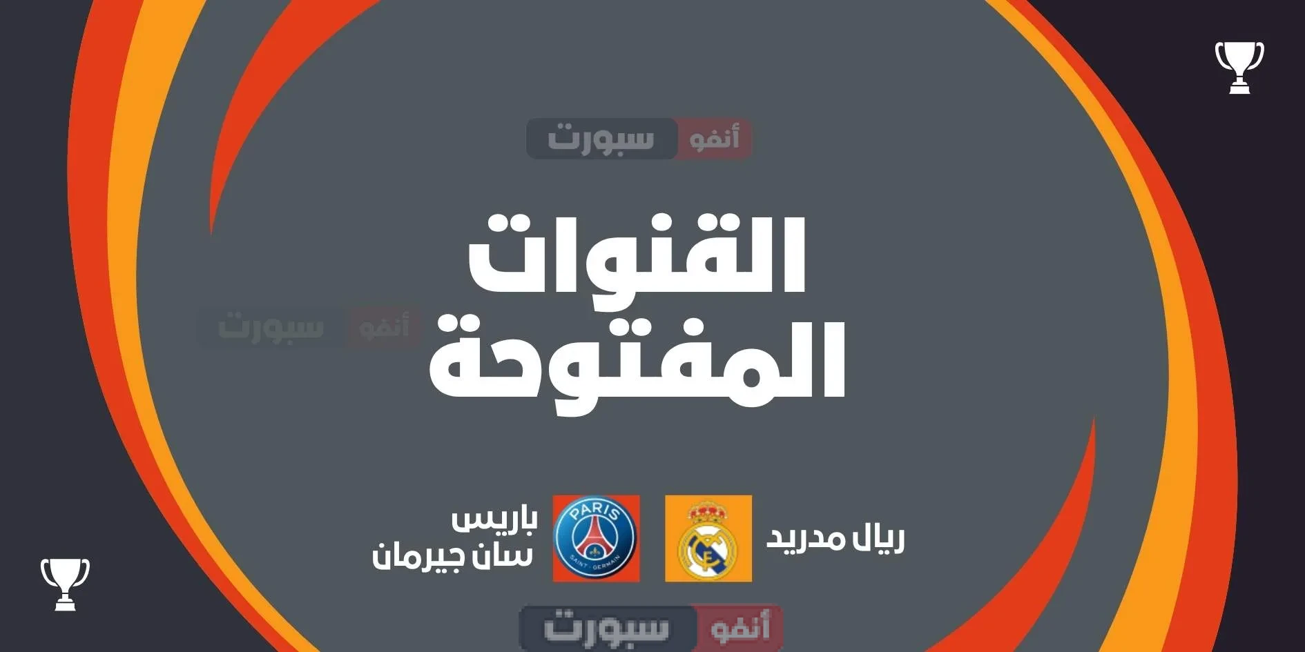 قنوات الريال وباريس اليوم بنصف نهائي المونديال 2025 قنوات الريال وباريس اليوم بنصف نهائي المونديال