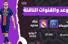 موعد مباراة ريال مدريد ضد باريس سان جيرمان اليوم والقنوات الناقلة
