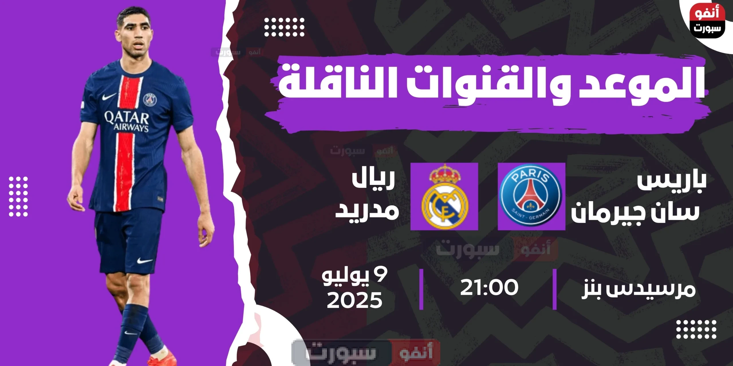 موعد مباراة ريال مدريد ضد باريس سان جيرمان اليوم والقنوات الناقلة موعد مباراة ريال مدريد ضد باريس سان جيرمان اليوم والقنوات الناقلة