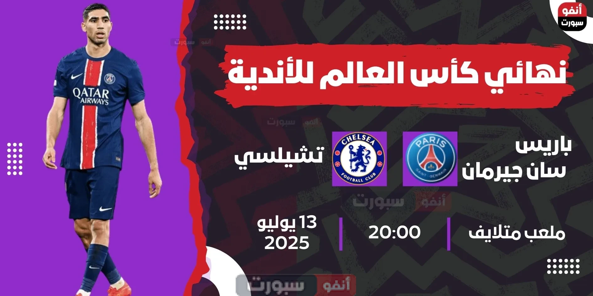 موعد مباراة باريس سان جيرمان ضد تشيلسي والقنوات الناقلة لنهائي كأس العالم للأندية 2025 موعد مباراة باريس سان جيرمان ضد تشيلسي والقنوات الناقلة لنهائي كأس العالم للأندية 2025
