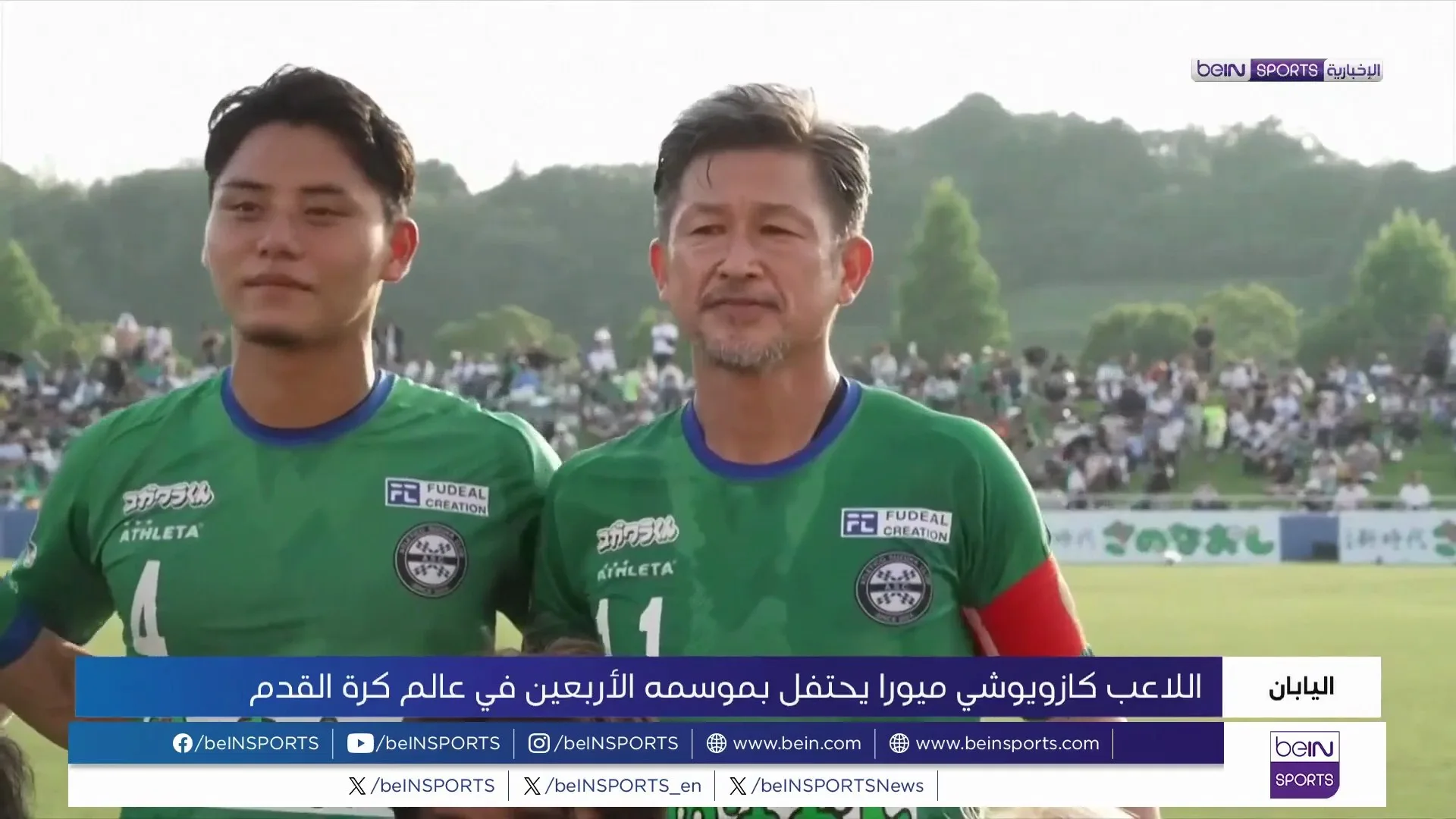 ميورا الياباني يحتفل بمسيرته الكروية الأربعين ميورا الياباني يحتفل بمسيرته الكروية الأربعين