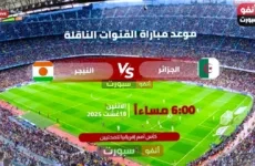 القنوات الناقلة لمباراة الجزائر ضد النيجر في شان 2025