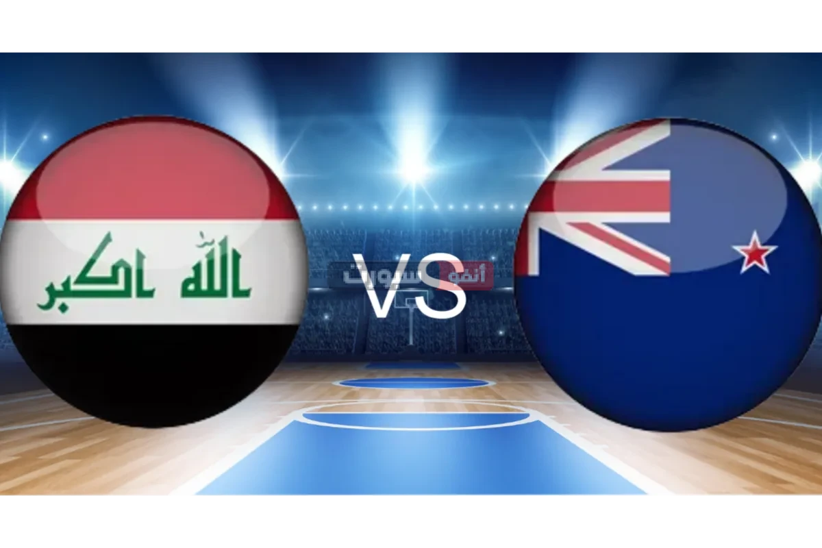 توقيت لعبة العراق ونيوزيلندا والقنوات الناقلة في كأس آسيا لكرة السلة 2025 توقيت لعبة العراق ونيوزيلندا والقنوات الناقلة في كأس آسيا لكرة السلة 2025