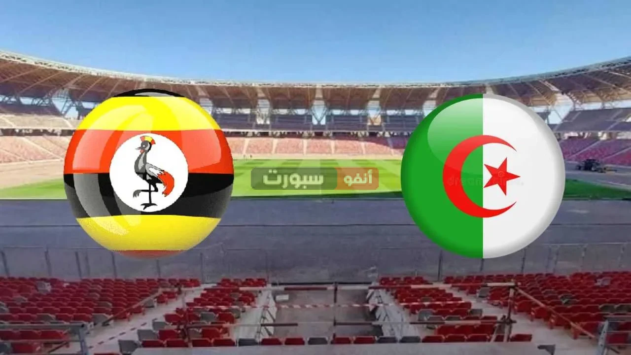 توقيت مباراة الجزائر وأوغندا والقنوات الناقلة في كأس إفريقيا للمحليين 2025