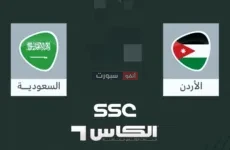القنوات الناقلة لمباراة الأردن والسعودية في كأس آسيا لكرة السلة 2026