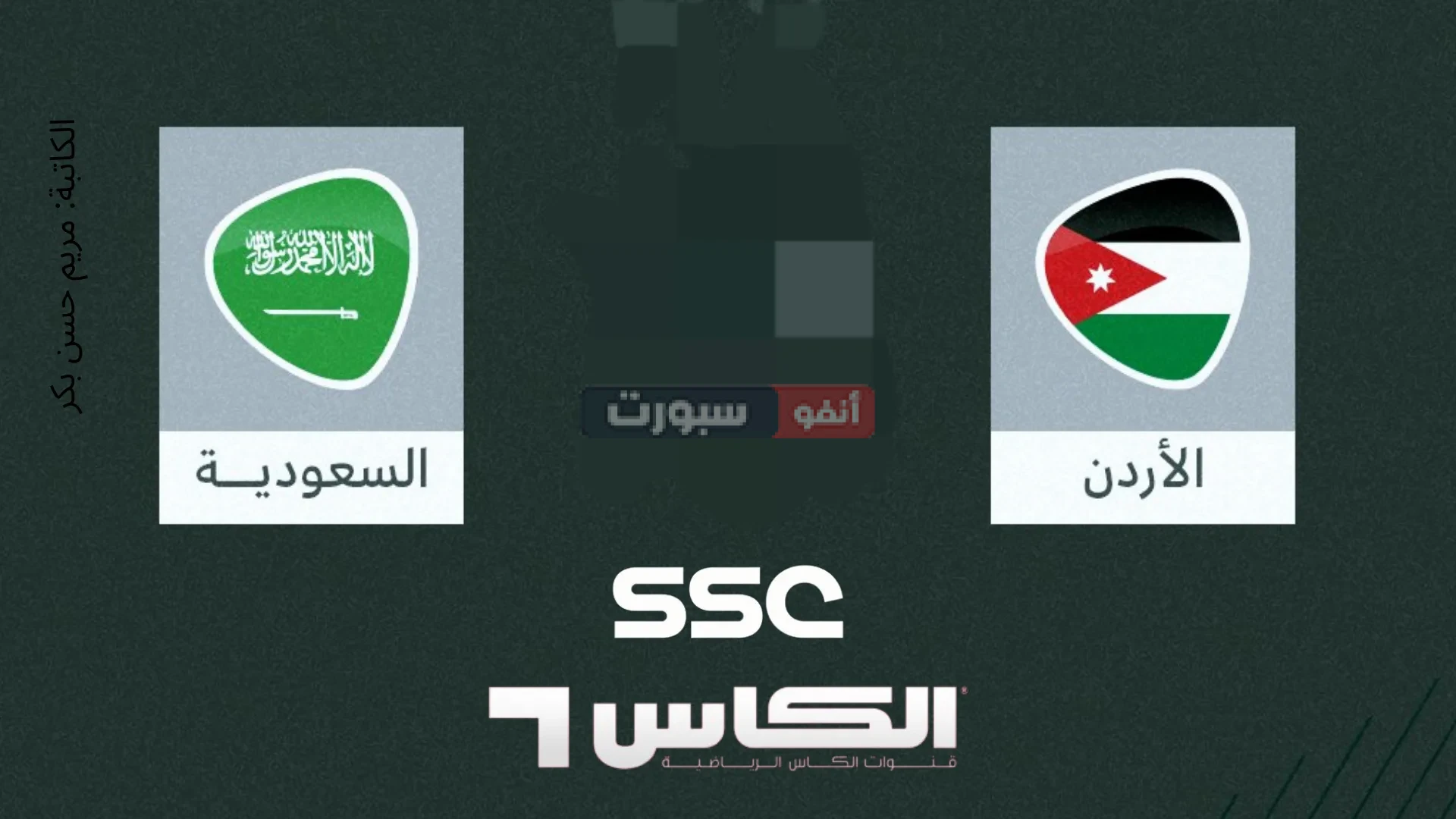 القنوات الناقلة لمباراة الأردن والسعودية في كأس آسيا لكرة السلة 2026 القنوات الناقلة لمباراة الأردن والسعودية في كأس آسيا لكرة السلة 2026