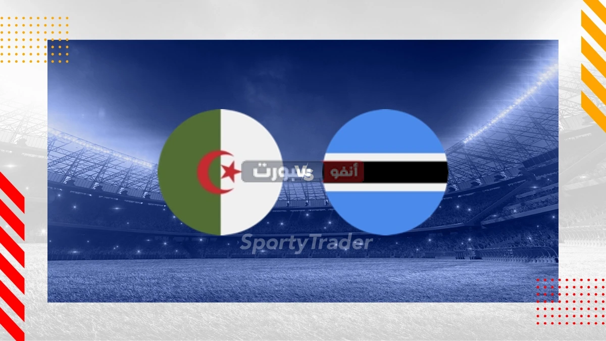 بث مباشر مباراة الجزائر وبوتسوانا في تصفيات كأس العالم 2026 بث مباشر مباراة الجزائر وبوتسوانا في تصفيات كأس العالم 2026