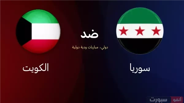 القنوات المفتوحة الناقلة لمباراة سوريا والكويت الودية القنوات المفتوحة الناقلة لمباراة سوريا والكويت الودية
