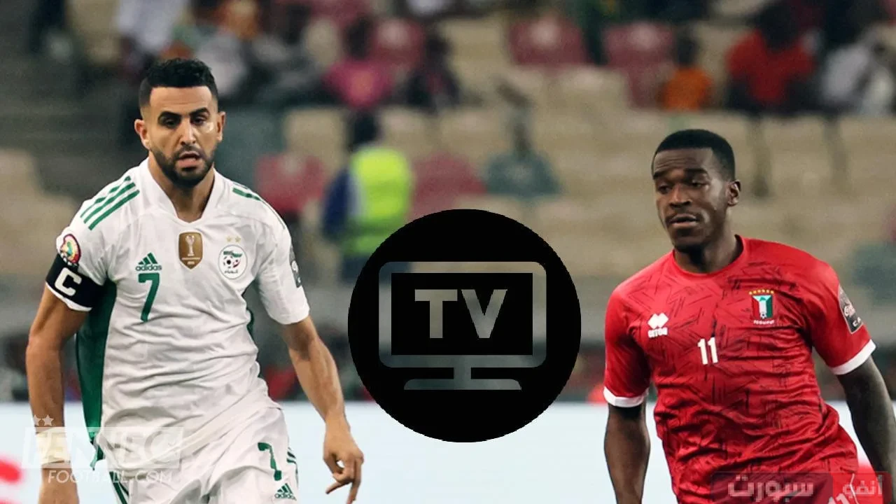 القنوات المفتوحة الناقلة لمباراة الجزائر وغينيا في تصفيات كأس العالم 2026 القنوات المفتوحة الناقلة لمباراة الجزائر وغينيا في تصفيات كأس العالم 2026