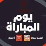 أرسنال ضد أتلتيك بلباو: الموعد والقنوات الناقلة وتشكيلة الفريقين