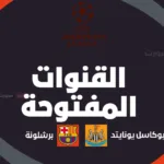 القنوات المفتوحة الناقلة لمباراة برشلونة اليوم ضد نيوكاسل بدوري أبطال أوروبا 2025 26