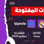 القنوات الناقلة لمباراة ريال مدريد اليوم ضد أولمبيك مارسيليا بدوري أبطال أوروبا 2025 26