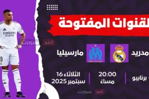 القنوات الناقلة لمباراة ريال مدريد اليوم ضد أولمبيك مارسيليا بدوري أبطال أوروبا 2025 26