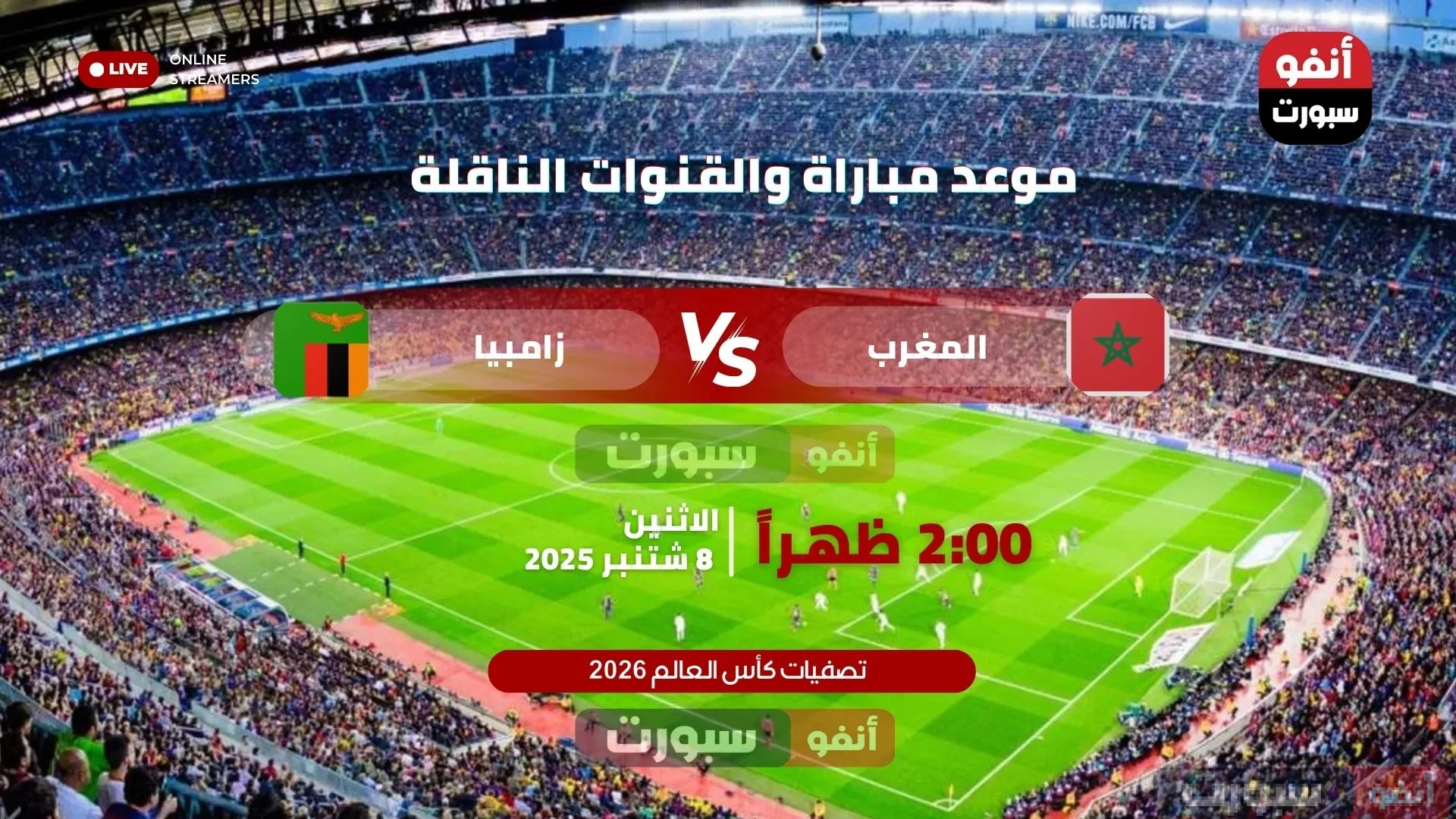 موعد مباراة المغرب ضد زامبيا بتصفيات كأس العالم والقنوات الناقلة موعد مباراة المغرب ضد زامبيا بتصفيات كأس العالم والقنوات الناقلة