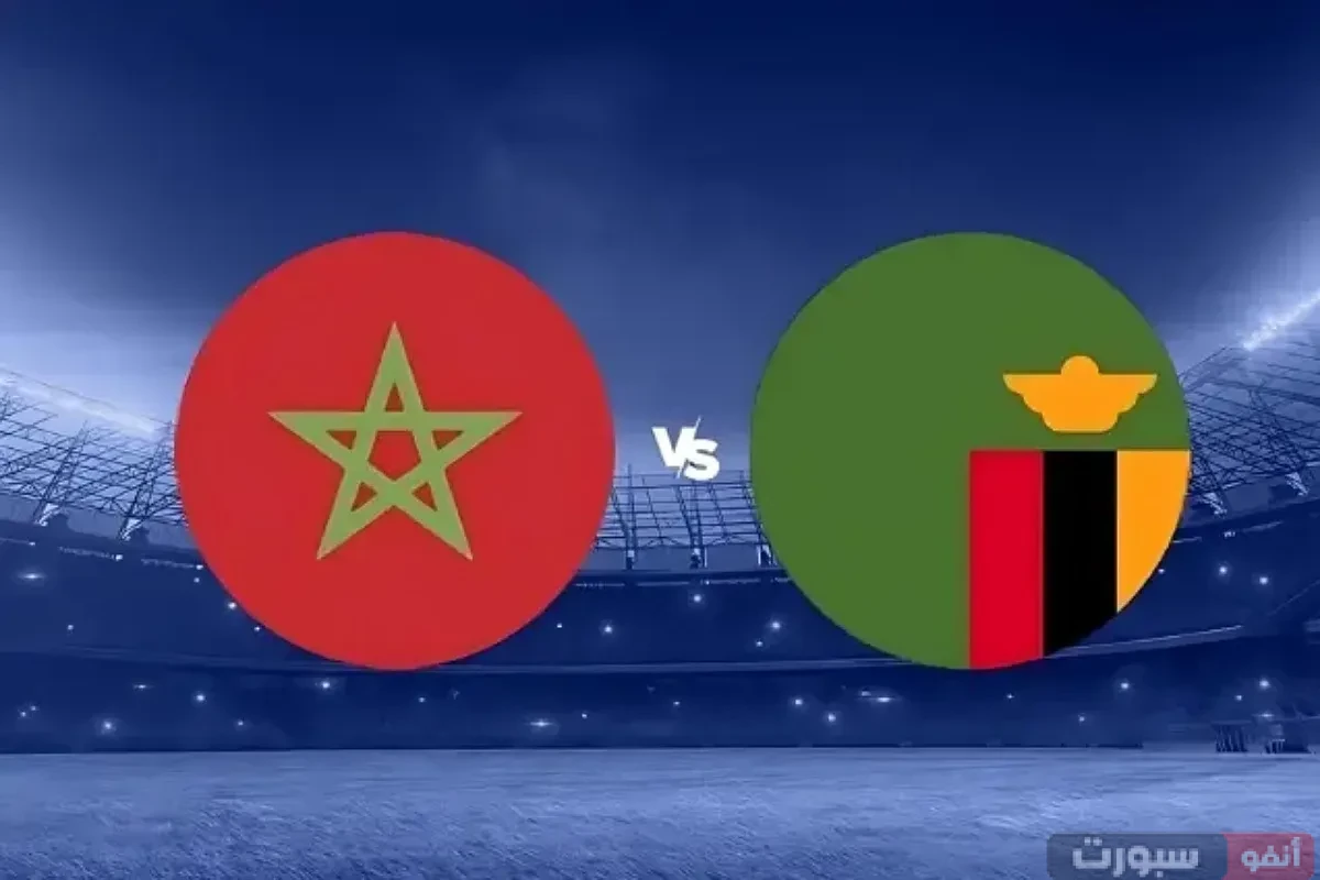 القنوات المفتوحة الناقلة لمباراة المغرب وزامبيا في تصفيات كأس العالم 2026 القنوات المفتوحة الناقلة لمباراة المغرب وزامبيا في تصفيات كأس العالم 2026