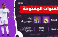 القنوات المفتوحة الناقلة لمباراة ريال مدريد اليوم ضد ريال سوسيداد بالدوري الإسباني 2025