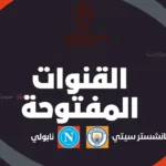 القنوات المفتوحة الناقلة لمباراة مانشستر سيتي اليوم ضد نابولي بدوري أبطال أوروبا 2025 26