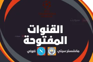 القنوات المفتوحة الناقلة لمباراة مانشستر سيتي اليوم ضد نابولي بدوري أبطال أوروبا 2025 26