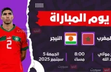 القنوات الناقلة المفتوحة لمباراة المغرب ضد النيجر في تصفيات كأس العالم 2026