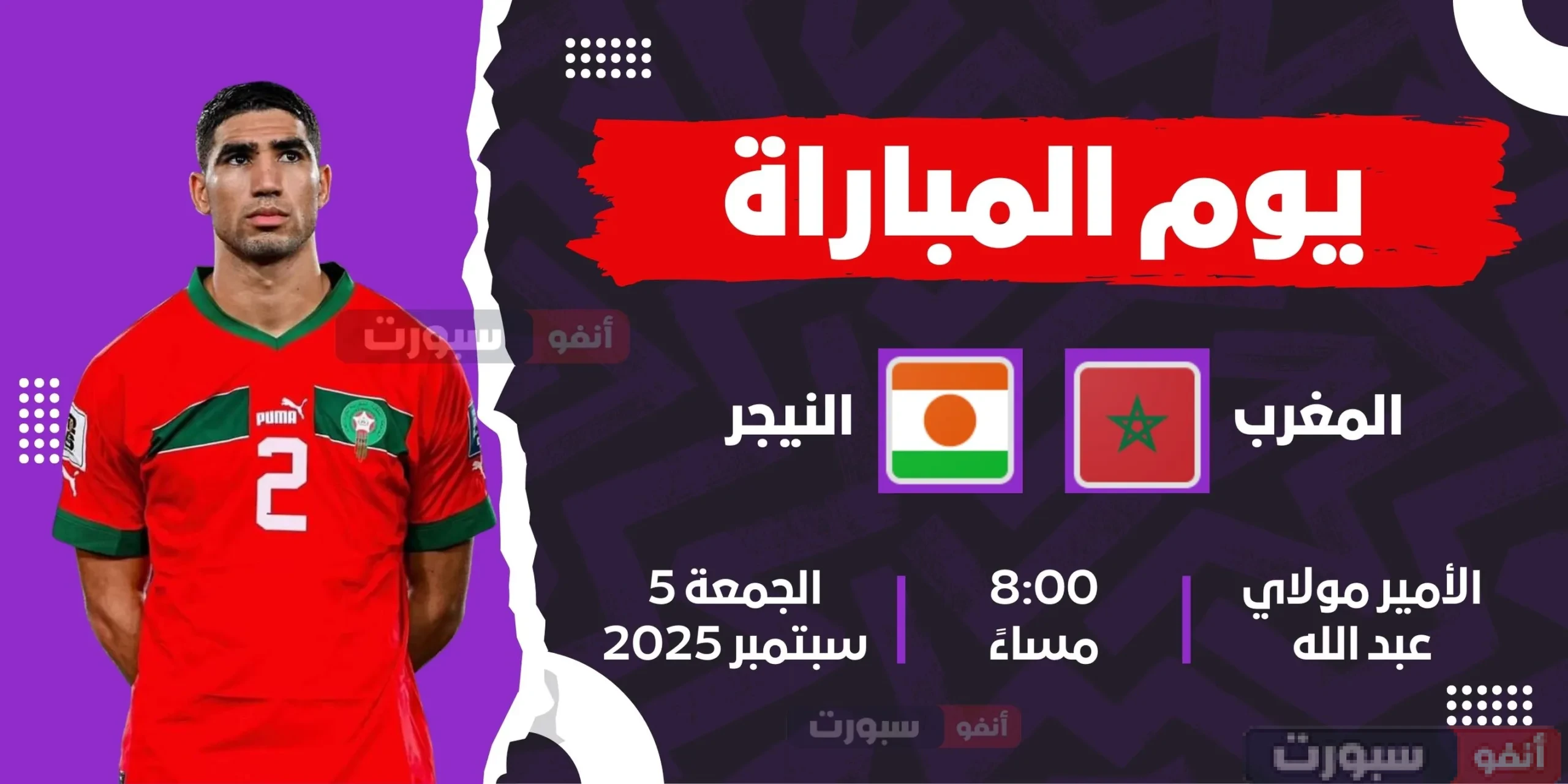 القنوات الناقلة المفتوحة لمباراة المغرب ضد النيجر في تصفيات كأس العالم 2026 القنوات الناقلة المفتوحة لمباراة المغرب ضد النيجر في تصفيات كأس العالم 2026