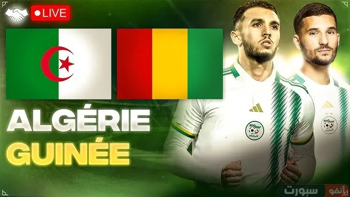 نتيجة مباراة الجزائر وغينيا اليوم في تصفيات كأس العالم 2026 مشاهدة مباراة الجزائر وغينيا اليوم في تصفيات كأس العالم 2026